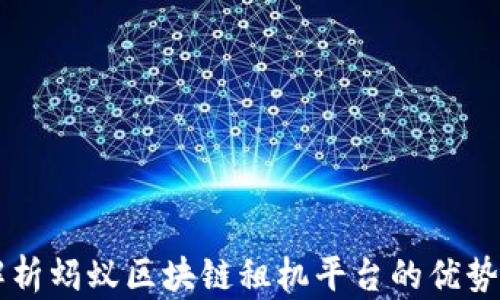 
深入解析蚂蚁区块链租机平台的优势与应用