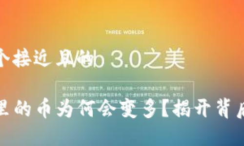 思考一个接近且的  

TP钱包里的币为何会变多？揭开背后的秘密