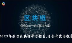 2023年最佳区块链平台推荐