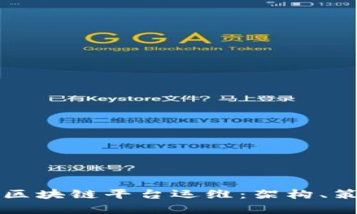 全面解析区块链平台运维：架构、策略与实践