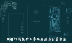   理解TP钱包矿工费的来源