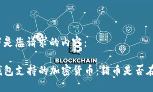 以下是您请求的内容：

TP钱包支持的加密货币：猪币是否在列？