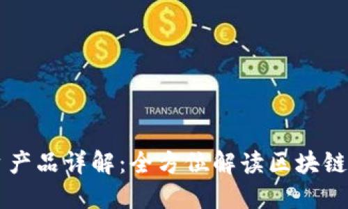 区块链版权平台产品详解：全方位解读区块链版权保护的未来