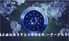 如何在区块链交易平台上