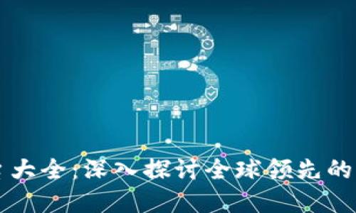 区块链国外软件平台大全：深入探讨全球领先的区块链技术解决方案