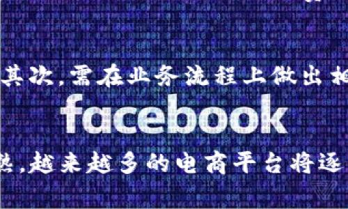   区块链赋能跨境电商平台：技术革新如何驱动全球购物新境界 / 

 guanjianci 区块链, 跨境电商, 技术革新, 全球购物 /guanjianci 

引言
在全球经济一体化的背景下，跨境电商已经成为一种重要的商业模式。然而，传统的跨境电商平台在安全性、透明度及高效性等方面仍面临一系列挑战。区块链技术的出现在此背景下成为了解决这些问题的良方。本文将深入探讨区块链如何赋能跨境电商平台，推动全球购物的新革命。

区块链技术的基本概念
区块链是一种分布式账本技术，其最大的特点是去中心化和不可篡改。每个区块中包含了一组交易记录，并通过加密方式链接到前一个区块，从而形成一条链。用户可以以匿名的方式进行交易，交易记录在网络中被多个节点共同维护，确保了数据的安全性和透明性。

区块链的结构使其非常适合用于记录和追踪商品的物流信息，确保商品从生产到销售的每一个环节都可追溯。这种透明度对于跨境电商至关重要，能够有效降低欺诈风险。

跨境电商的现状与挑战
近几年来，跨境电商市场规模快速扩大，尤其是在疫情期间，全球在线购物的需求激增。然而，跨境电商平台在运作过程中仍然面临多种挑战：

ul
  li支付安全问题：由于涉及多国货币，跨境支付往往需要额外的手续费和时间，安全性也难以保障。/li
  li物流透明度不足：消费者在购买商品后往往无法实时了解物流信息，造成不必要的焦虑。/li
  li合规性问题：不同国家有不同的法规，跨境电商往往难以保证合规运营。/li
  li退换货难：由于国际运输时间较长，退换货的流程繁琐，让消费者望而却步。/li
/ul

区块链如何解决跨境电商问题
区块链技术能够为跨境电商平台提供全新的解决方案：

ul
  li安全高效的支付系统：通过加密货币，区块链可以提供一种即时且低手续费的支付方式，用户可以轻松安全地进行跨境交易。/li
  li透明的物流跟踪：每一笔交易和物流状态都记录在区块链上，消费者可以随时查阅，增加了信任感。/li
  li自动化合规性：利用智能合约（Smart Contracts），区块链可以帮助商家自动遵循目标市场的法规，减少监管负担。/li
  li简化的退换货流程：区块链可以追踪商品的运输路径，确保退换货流程更加高效透明。/li
/ul

案例研究：一些成功的区块链跨境电商平台
在实际应用中，已经有一些跨境电商平台开始探索区块链技术的运用。
例如，某国际电商平台利用区块链技术来进行全球商品的追踪与监控。该平台将产品从生产、进口到出售的整个链条信息都记录在区块链上。消费者可以扫描商品的二维码，获取所有详细信息，包括商品的生产日期、运输状况及责任方。此外，该平台还与多个支付提供商合作，通过使用稳定币，简化了跨境支付的流程。

相关问题探讨
1. 区块链如何改变消费者的购物体验？
区块链的实施为消费者提供了更加透明与安全的购物体验。消费者在购买商品时可通过区块链查看商品的完整历史，确保所购买的是真正的正品。同时，更加安全的支付方式和高效的物流跟踪也让消费者在购物时感到更加安心。通过去中心化的方式，消费者还能够避免由于中介或平台带来的信息不对称，从而实现更公平的交易。

2. 跨境电商平台如何实施区块链技术？
跨境电商平台实施区块链技术需要从多个方面入手：首先，平台需要建立一个强大的技术框架，支持区块链的运作；其次，平台需要与各国的物流、支付、合规部门展开合作，确保技术的落地与应用；最后，应通过教育和培训的方式让平台的员工及消费者理解和接受区块链技术，从而实现顺利转型。

3. 区块链技术的成本和潜在风险是什么？
虽然区块链技术有诸多优势，但其实施成本相对较高，尤其是在初期投资阶段，需要投入大量的人力、物力和技术资源。此外，区块链本身也面临技术成熟度不高、标准不统一等风险，这可能影响到平台的正常运营。因此，跨境电商需在实施前做好充分的调研及风险评估。

4. 区块链在未来跨境电商中的发展趋势？
在未来，区块链在跨境电商中的应用预计将会进一步扩大。随着技术的不断成熟，各国的法律法规逐步完善，企业将愈加依赖区块链来提升其运营效率和安全性。同时，更多的消费者也会接受这一新兴技术，从而推动跨境电商行业的转型与升级。

5. 传统电商平台能否适应区块链技术？
传统电商平台也可以适应区块链技术，但需要有精确的战略规划。首先，平台应对其当前的技术架构进行深入分析，了解如何将区块链与现有系统融合；其次，需在业务流程上做出相应的调整，确保区块链的实施能够提升运营效率；最后，平台还需重视员工及消费者的教育，以确保他们理解并持续支持这一转型。

结论
区块链赋能跨境电商，不仅能够提升安全性和透明度，还能提供高效的支付和物流解决方案，这是其成为未来市场趋势的重要原因。随着技术的逐步成熟，越来越多的电商平台将逐步应用区块链技术，从而在激烈的市场竞争中占得先机。未来的全球购物将因区块链而更加便捷安全，消费者的购物体验也将迎来新的境界。