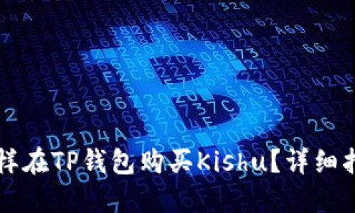 怎样在TP钱包购买Kishu？详细指南