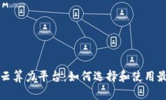 区块链云算力平台：如何