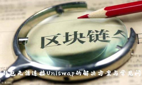 TP钱包无法连接Uniswap的解决方案与常见问题