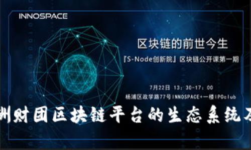 深入分析欧洲财团区块链平台的生态系统及其未来发展