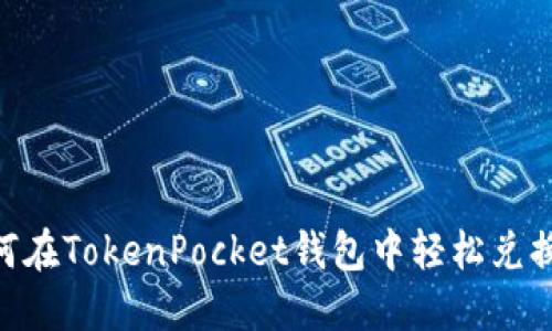如何在TokenPocket钱包中轻松兑换HT