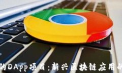 TP钱包中的DApp项目：新兴