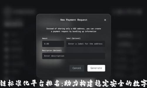 
全球区块链标准化平台排名：助力构建稳定安全的数字经济环境