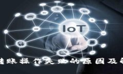 TP钱包转账操作失败的原因