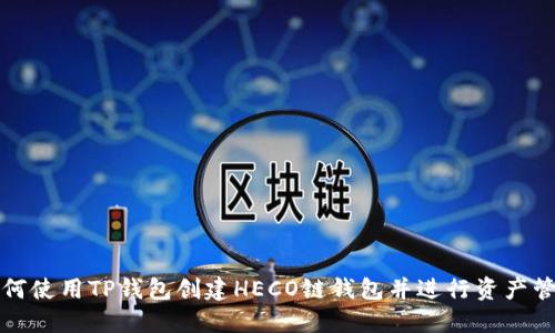 如何使用TP钱包创建HECO链钱包并进行资产管理