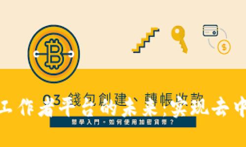 探索区块链自由工作者平台的未来：实现去中心化的职业机会