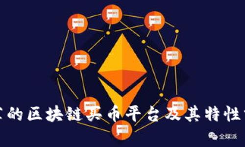 推荐的区块链买币平台及其特性分析