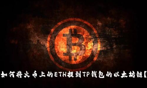 如何将火币上的ETH提到TP钱包的以太坊链?