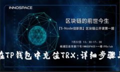 如何在TP钱包中充值TRX：详