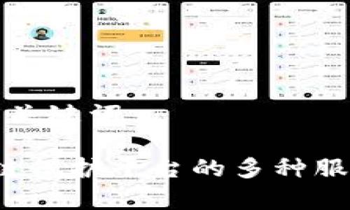 思考和关键词

 区块链保护平台的多种服务解析