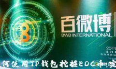 商城    如何使用TP钱包挖