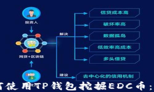 
商城
    如何使用TP钱包挖掘EDC币：完整指南