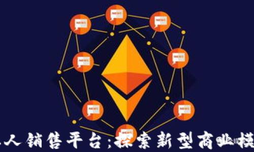 
区块链私人销售平台：探索新型商业模式的未来