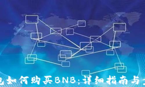 
在TP钱包如何购买BNB：详细指南与步骤解析