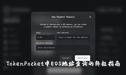 TokenPocket中EOS地址查询的终极指南