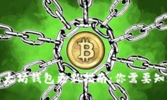 TP钱包以太坊钱包更新指南