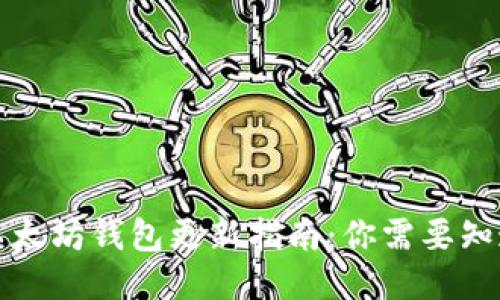 TP钱包以太坊钱包更新指南：你需要知道的一切