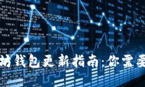 TP钱包以太坊钱包更新指南：你需要知道的一切