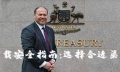 TP钱包下载安全指南：选择