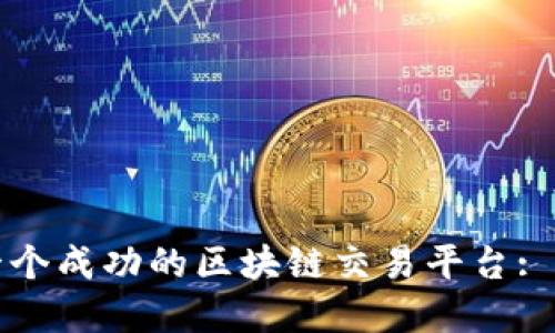 如何建立一个成功的区块链交易平台: 一步步指南