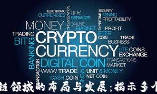 
小米在区块链领域的布局与发展：揭示多个区块链平台