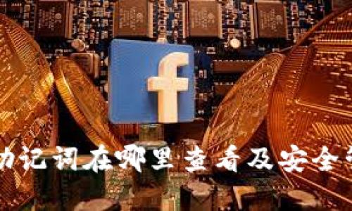 TP钱包助记词在哪里查看及安全管理指南