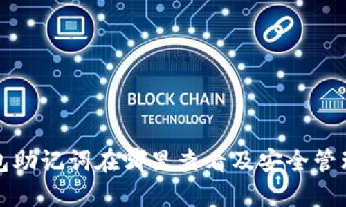 TP钱包助记词在哪里查看及安全管理指南