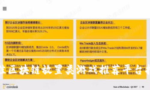 最佳区块链放置类游戏推荐平台指南