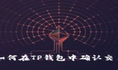 如何在TP钱包中确认交易