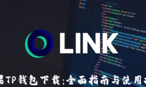 
苹果TP钱包下载：全面指南与使用技巧