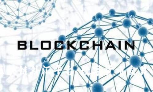 汇丰区块链外汇平台：数字货币交易的未来