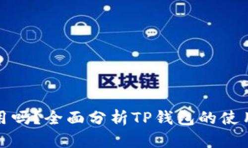 TP钱包还能用吗？全面分析TP钱包的使用现状与前景
