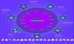 黑客入侵区块链平台的深