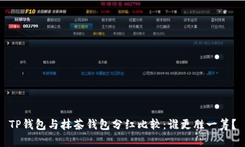 TP钱包与抹茶钱包分红比较：谁更胜一筹？