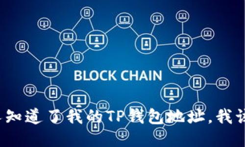 如果别人知道了我的TP钱包地址，我该怎么办？