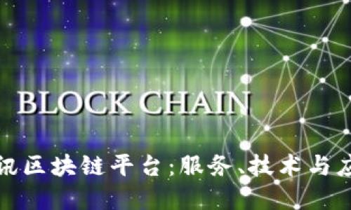 探索腾讯区块链平台:服务、技术与应用全解