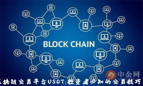 
深入解析区块链交易平台USDT：投资者必知的交易技巧与安全策略