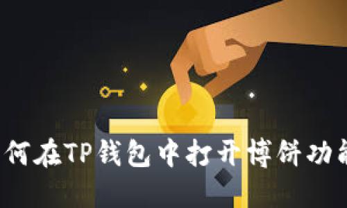如何在TP钱包中打开博饼功能？