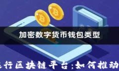 深入探讨渣打银行区块链