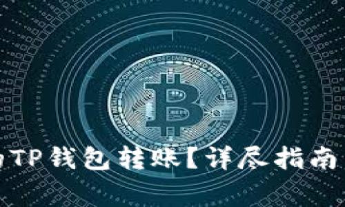 如何处理收到的TP钱包转账？详尽指南与常见问题解答